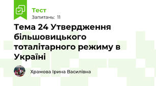 Тема 24 Утвердження більшовицького тоталітарного режиму в Україні