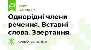 Однорідні члени речення. Вставні слова. Звертання.