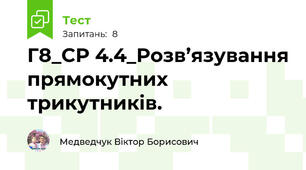 Г8_СР 4.4_Розв’язування прямокутних трикутників.