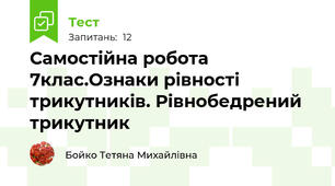 Самостійна робота 7клас.Ознаки рівності трикутників. Рівнобедрений трикутник