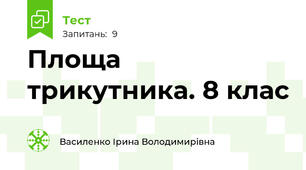 Площа трикутника. 8 клас