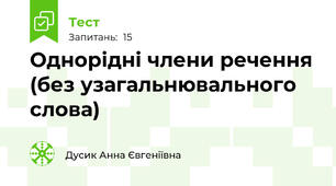 Однорідні члени речення (без узагальнювального слова)