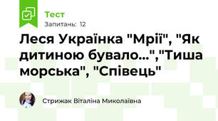 Леся Українка "Мрії", "Як дитиною бувало...","Тиша морська", "Співець"