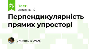Перпендикулярність прямих упросторі