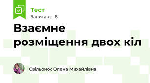 Взаємне розміщення двох кіл
