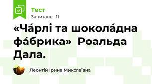 «Ча́рлі та шокола́дна фа́брика»  Роальда Дала.
