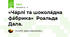 «Ча́рлі та шокола́дна фа́брика»  Роальда Дала.