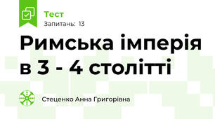 Римська імперія в 3 - 4 столітті 