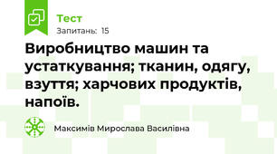 Виробництво машин та устаткування; тканин, одягу, взуття; харчових продуктів, напоїв.