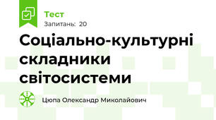 Соціально-культурні складники світосистеми