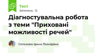 Діагностувальна робота з теми "Приховані можливості речей"