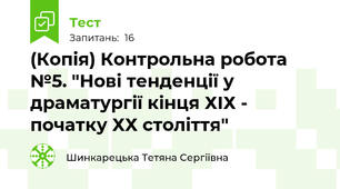 (Копія) Контрольна робота №5. "Нові тенденції у драматургії кінця ХІХ - початку ХХ століття"