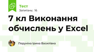 7 кл Виконання обчислень у Excel