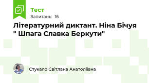 Літературний диктант. Ніна Бічуя  " Шпага Славка Беркути"