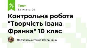 Контрольна робота "Творчість Івана Франка" 10 клас 