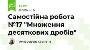 Самостійна робота №17 "Множення десяткових дробів"