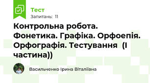 Контрольна робота. Фонетика. Графіка. Орфоепія. Орфографія. Тестування  (І частина))