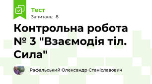 Контрольна робота № 3 "Взаємодія тіл. Сила"