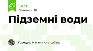 Підземні води