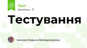 Тестування