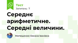 Середнє арифметичне. Середні величини.