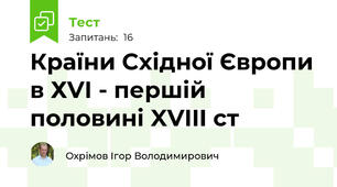 Країни Східної Європи в ХVІ - першій половині XVIII ст