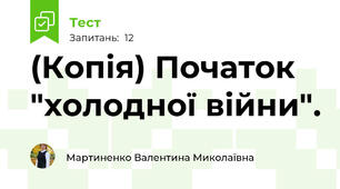 (Копія) Початок "холодної війни".