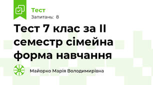 Тест 7 клас за ІІ семестр сімейна форма навчання
