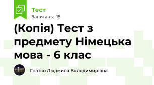 (Копія) Тест з предмету Німецька мова - 6 клас