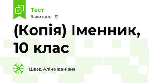 (Копія) Іменник, 10 клас