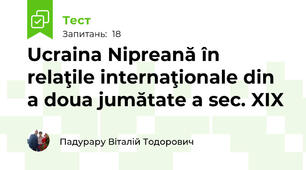 Ucraina Nipreană în relaţile internaţionale din a doua jumătate a sec. XIX