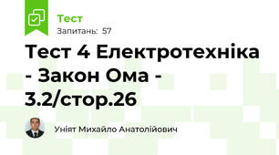 Тест 4 Електротехніка - Закон Ома - 3.2/стор.26