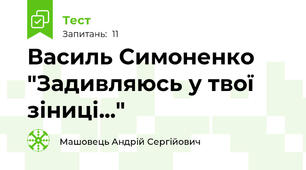 Василь Симоненко "Задивляюсь у твої зіниці..."
