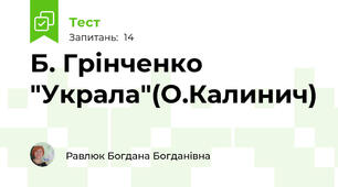 Б. Грінченко "Украла"(О.Калинич)