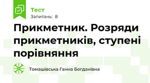  Прикметник. Розряди прикметників, ступені порівняння 