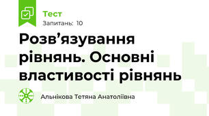 Розв’язування рівнянь. Основні властивості рівнянь