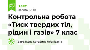 Контрольна робота   «Тиск твердих тіл, рідин і газів» 7 клас