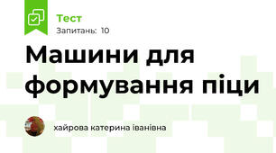 Машини для формування піци 