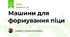 Машини для формування піци 