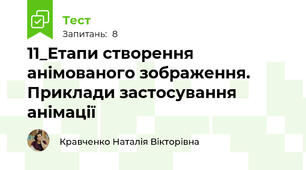 11_Етапи створення анімованого зображення. Приклади застосування анімації
