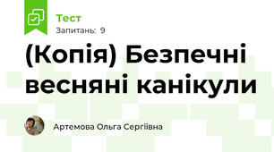 (Копія) Безпечні весняні канікули