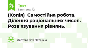 (Копія)  Самостійна робота. Ділення раціональних чисел. Розв'язування рівнянь. 