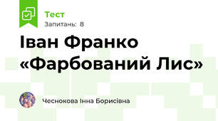 Іван Франко «Фарбований Лис»