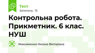 Контрольна робота. Прикметник. 6 клас. НУШ