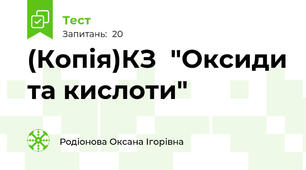 (Копія)КЗ  "Оксиди та кислоти"