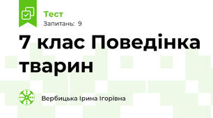 7 клас Поведінка тварин