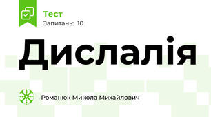 Дислалія