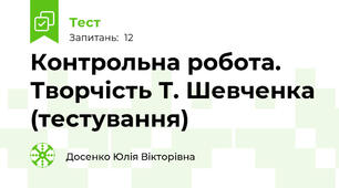 Контрольна робота. Творчість Т. Шевченка (тестування)