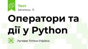 Оператори та дії у Python