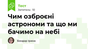 Чим озброєні астрономи та що ми бачимо на небі